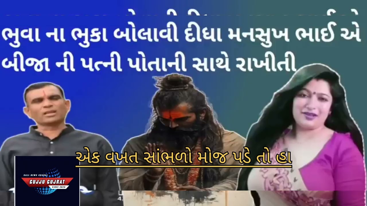 મનસુખભાઈ vs ભુવા: પત્નીના મામલે ભારે પડાપડી! જુઓ શું છે સત્ય🔥