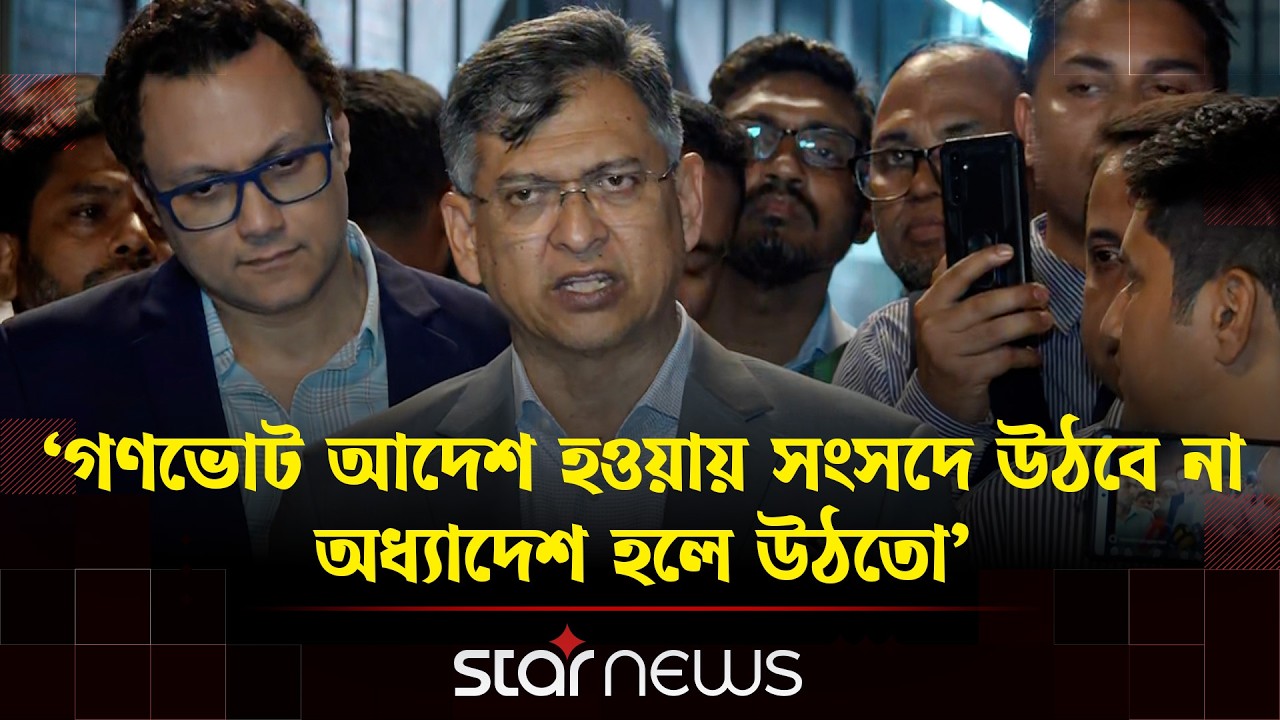 গণভোট আদেশ হওয়ায় সংসদে উঠবে না, অধ্যাদেশ হলে উঠতো: স্বরাষ্ট্রমন্ত্রী | Salahuddin Ahmed | Star News