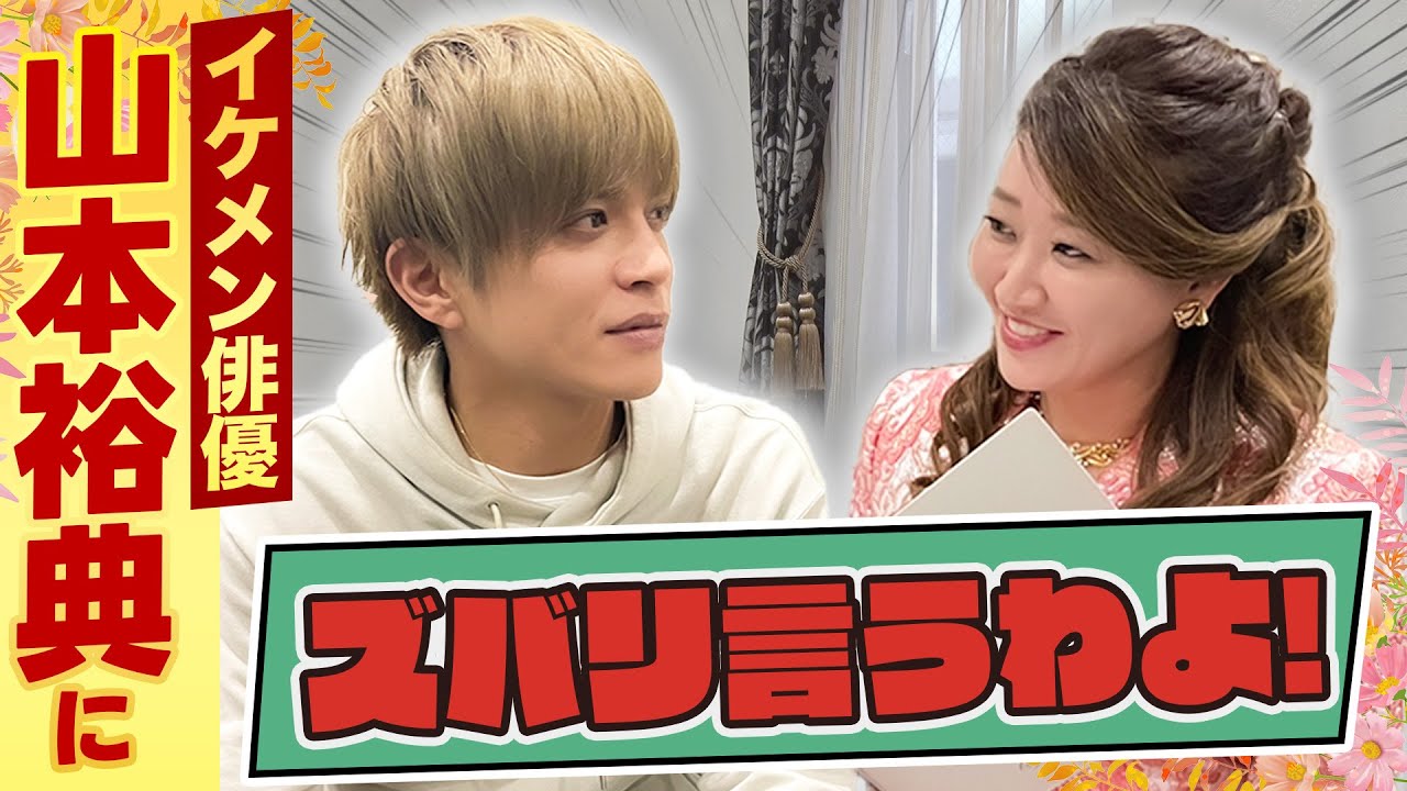 【細木かおりのズバリ言うわよ！】イケメン俳優の山本裕典さんをズバリ占います！［第七回ゲスト：山本裕典さん］