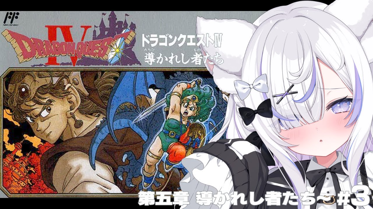 【FC】ドラゴンクエストIVを完全初見プレイ！天空シリーズ第1弾！第五章導かれし者たちからやるぞ🤍┊︎#3【ねこもふる】