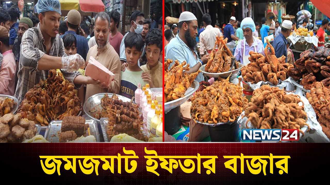 রমজানে জমজমাট ইফতার বাজার | Iftar Bazar | News24