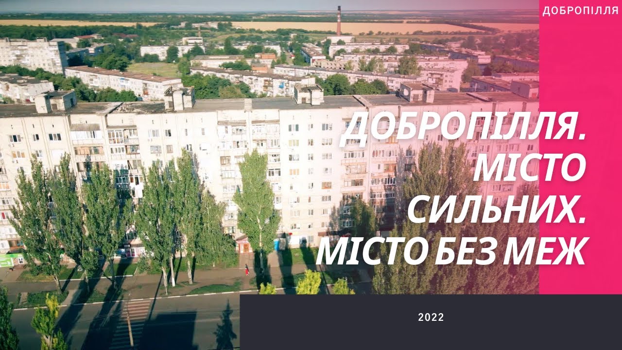 Добропілля. Місто сильних. Місто без меж