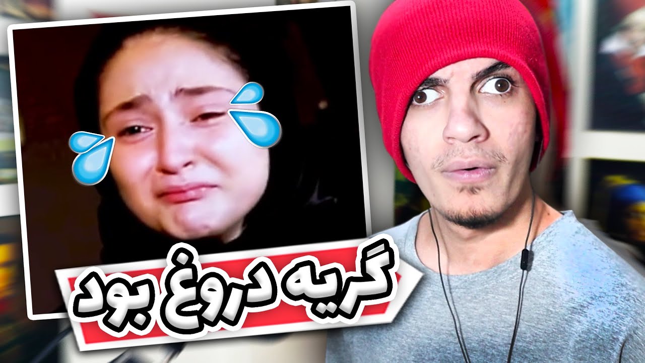 😳❌ همه ی این گریه های طرفدارای گلزار برای پول بود!
