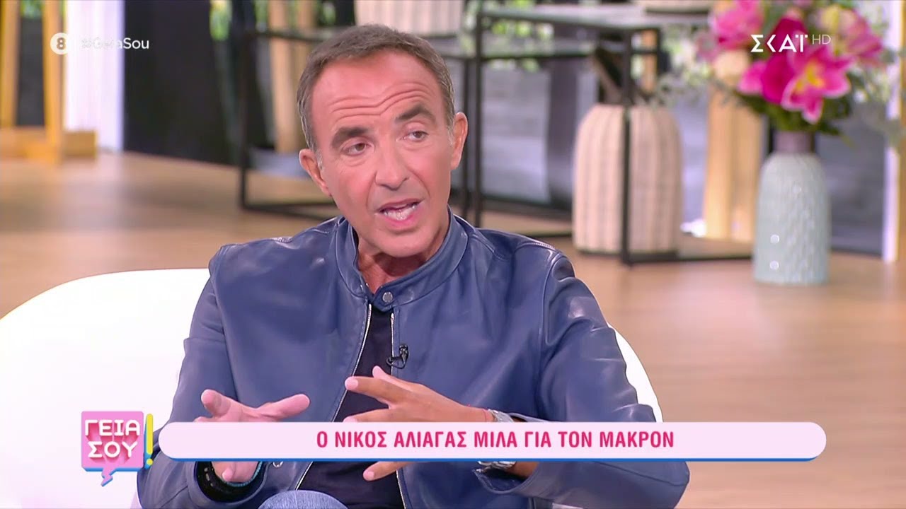 Ο Νίκος Αλιάγας μιλάει για τον Μακρόν | Γειά σου | 17/09/2022