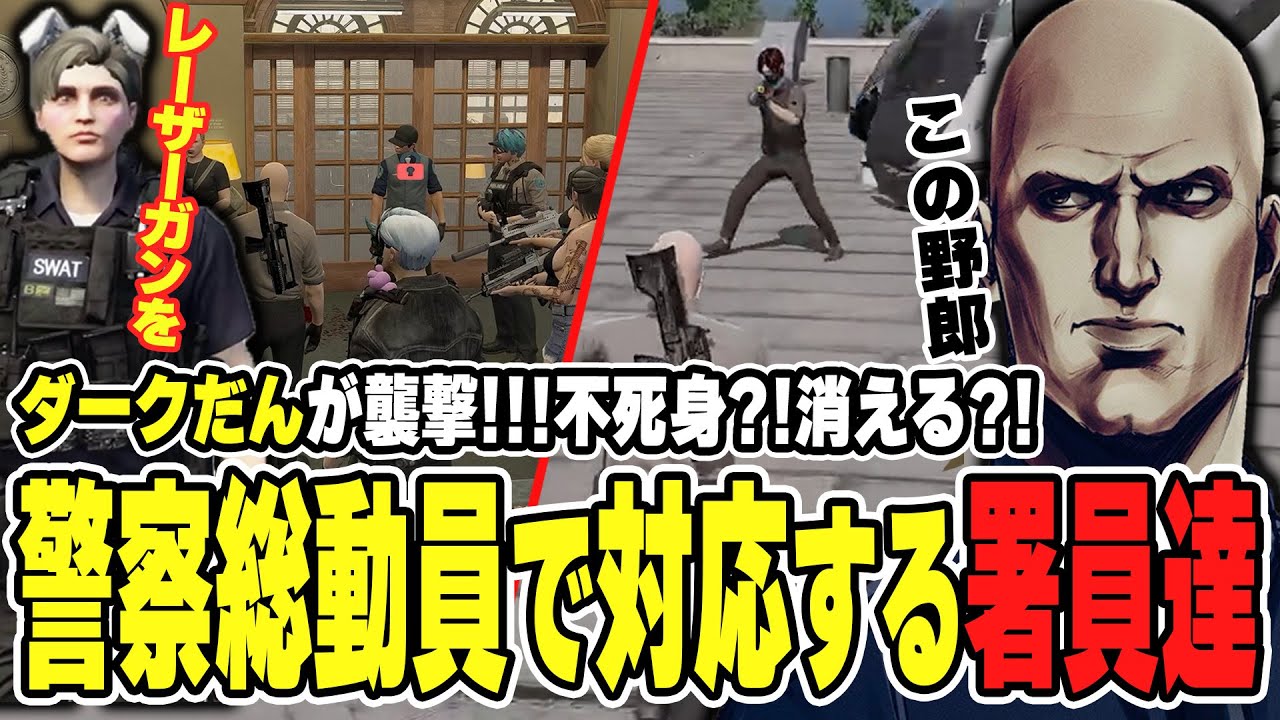 【#ストグラ】ダークだんが襲撃！不死身？！消える？！警察総動員で対応する署員達【ボイラ/ストグラ切り抜き】