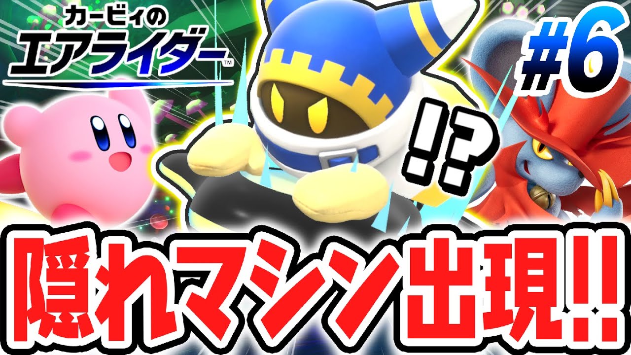 超激レアな隠しマシンが出現!!ヴァンパイアスターを乗りこなせるか!?エアライド最速実況Part6【カービィのエアライダー】