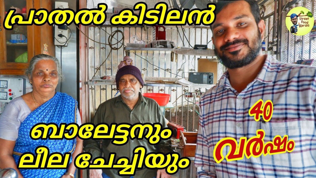 ബാലേട്ടന്റെ കൊടുങ്ങല്ലൂർ ഹോട്ടൽ 40 വർഷമായി|SOUTH INDIAN OLD HOTELS KERALA|street food kerala