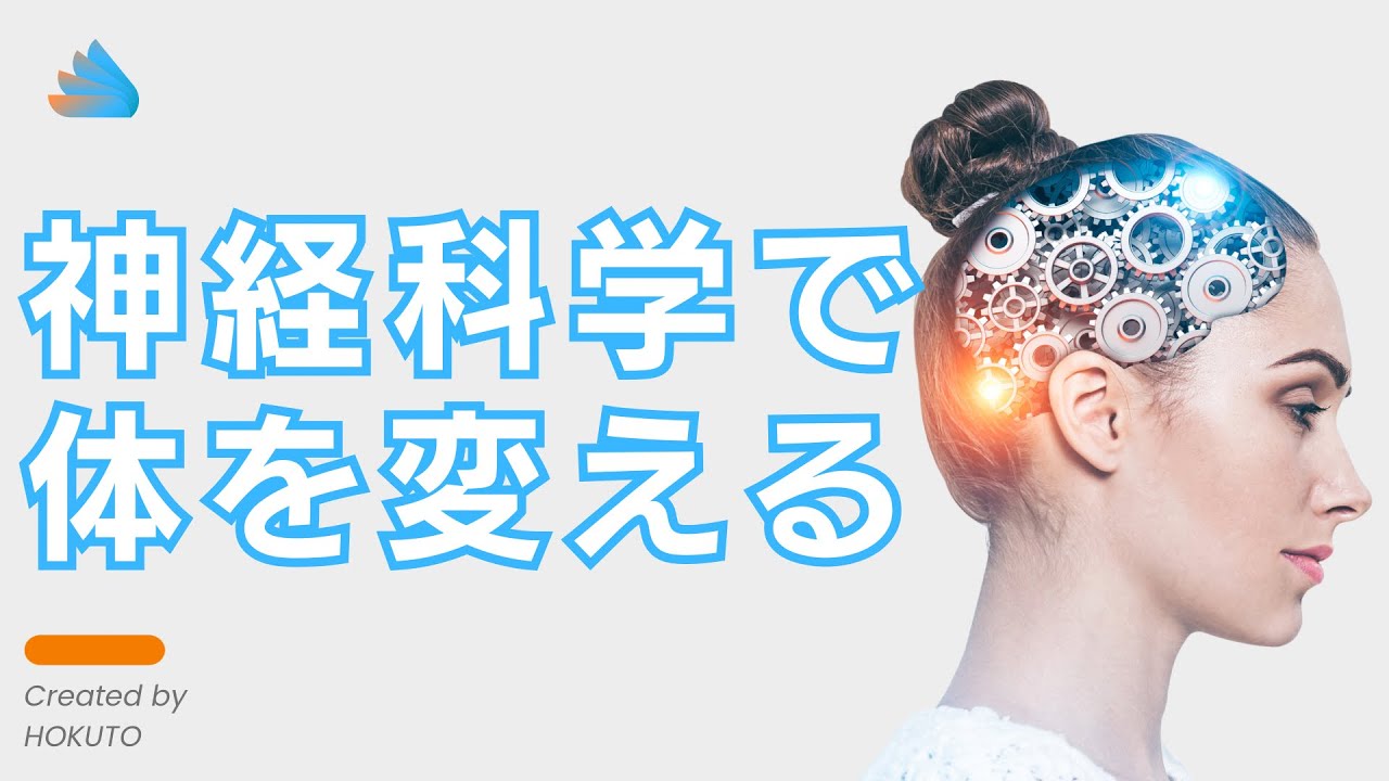 【たったこれだけ】神経科学で体を変える方法