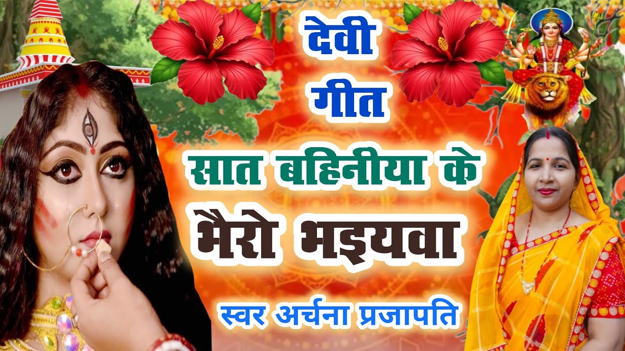 #video देवी गीत/devi geet||साथ बहिनिया के भैरव भईया/sat bhaniya ke bharo bhaiya||#viral #treanding 