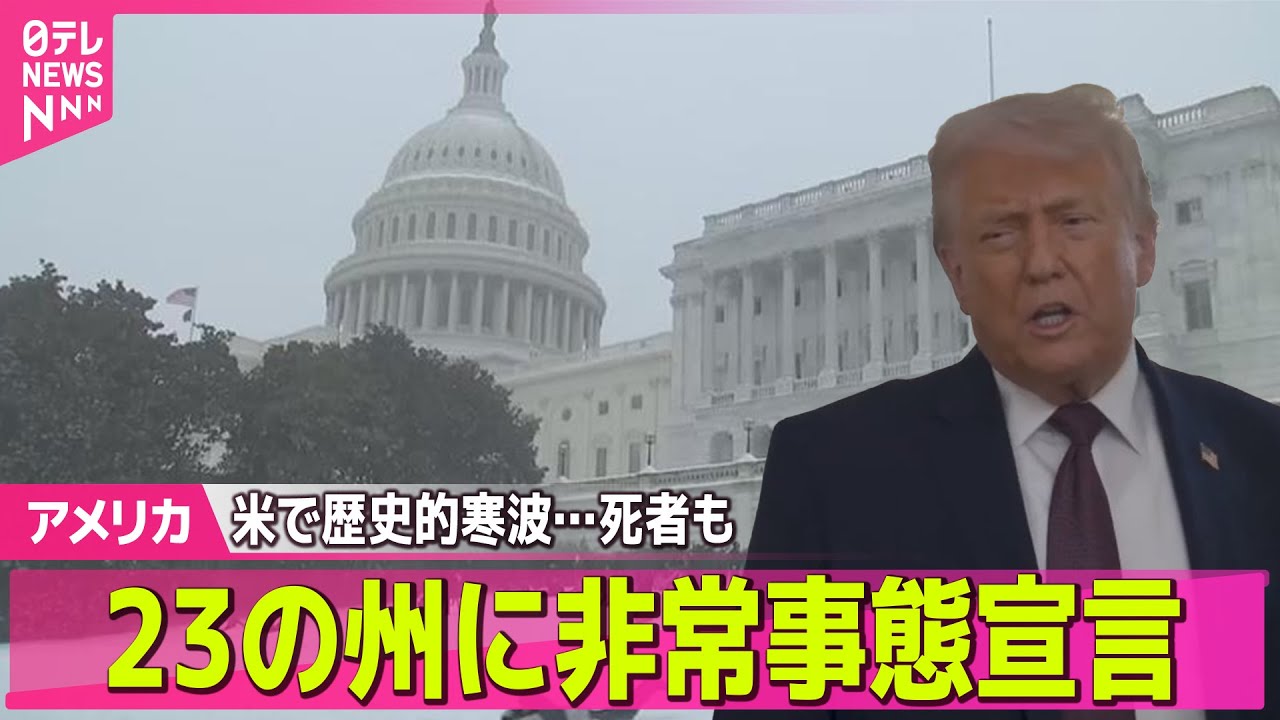 【アメリカ】米で歴史的寒波…死者も　23の州に非常事態宣言 ──国際ニュースライブ（日テレNEWS LIVE）