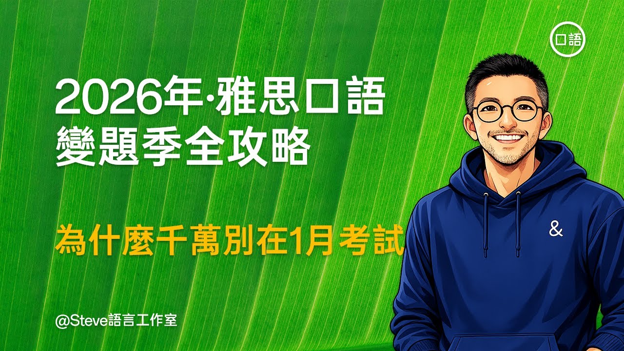 2026年 雅思口語變題季全攻略：爲什麼千萬別在 1 月考試？