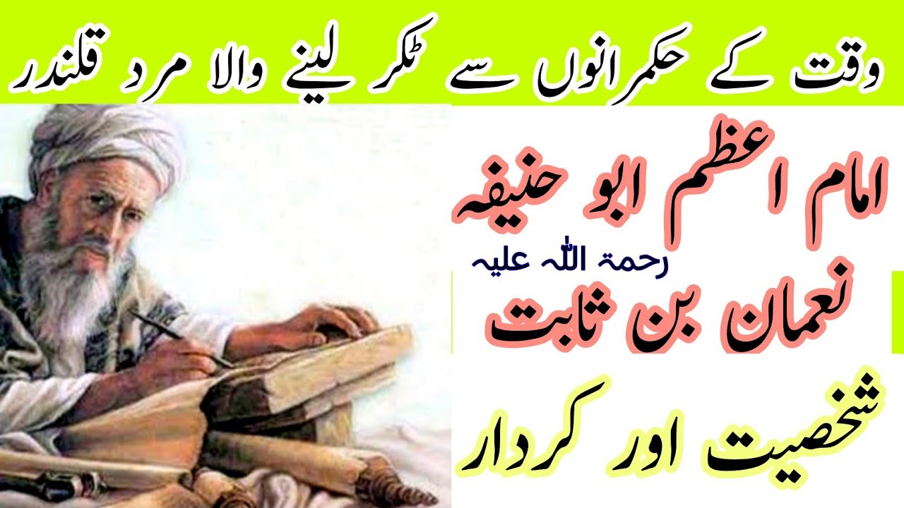 Imam eAzam AbuHanefah Shakhsiat aor kirdar/Biography of Imam Abu Hanifa 