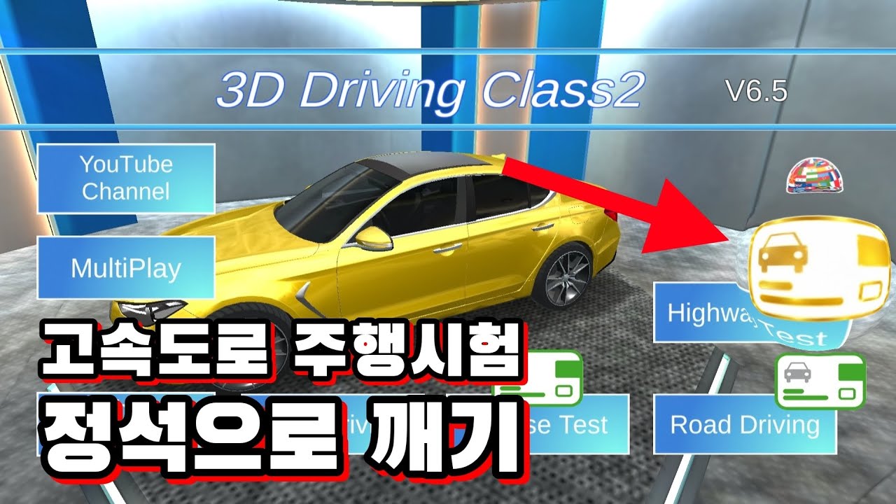 [3D운전교실] 고속도로 주행시험 정석으로 깨보기!! | 자막없이 보는 영상 | 주행 ASMR