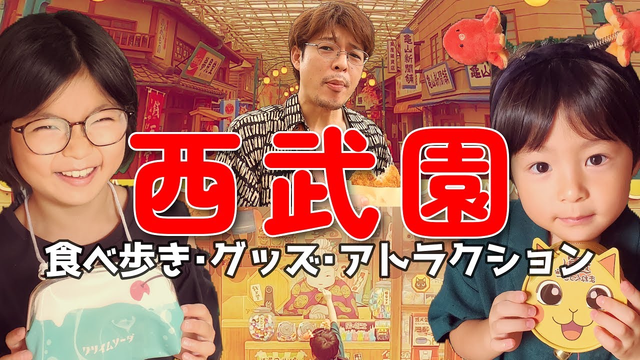 【西武園ゆうえんち】100cm未満の子供でも楽しめるアトラクション紹介とレトロフード食べ歩き｜ゴジラ・銭天堂・お土産