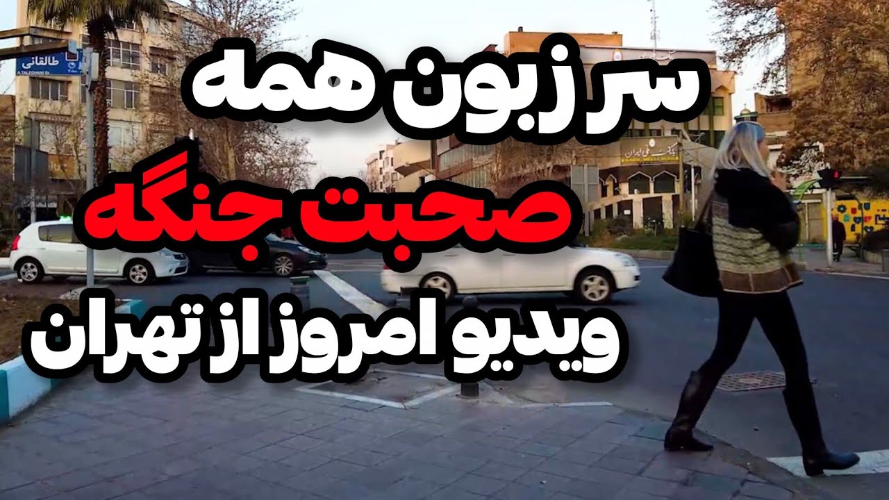 Iran2026 / بدون سانسور از تهران