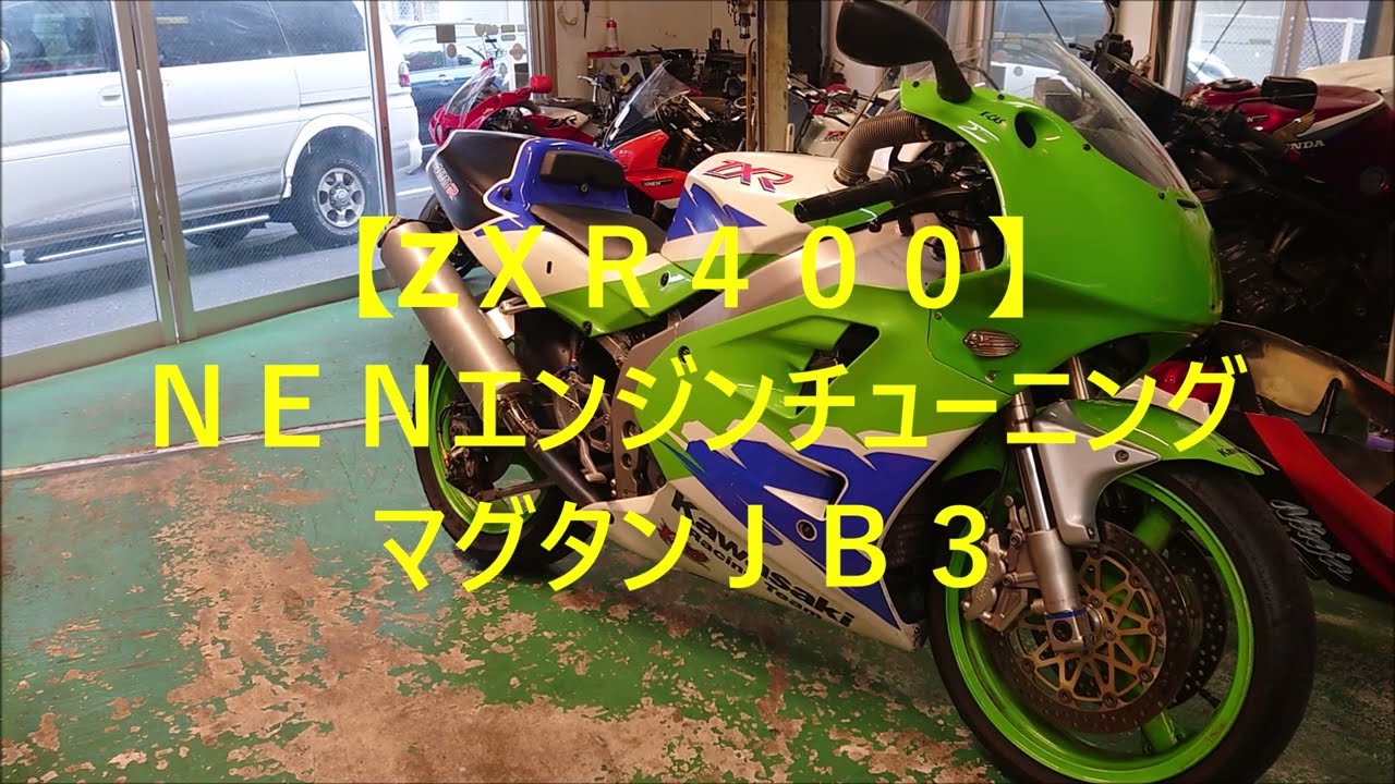 【ZＸＲ４００】ＮＥＮエンジンチューニング＋マグタンＪＢ３