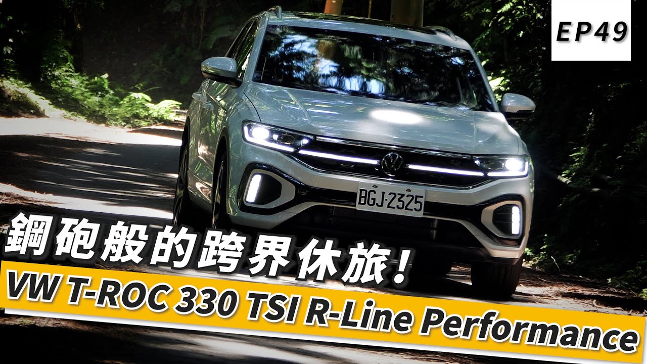 VW T-Roc 330 TSI R-Line Performance 鋼砲般的跨界休旅｜頑車 #49