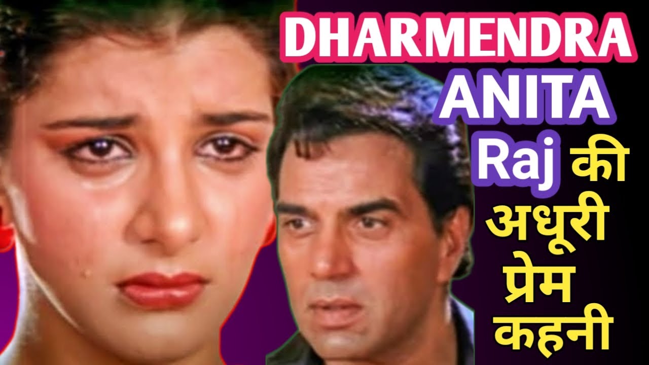Dharmendra Anita Raj Love Story | धर्मेन्द्र अनिता राज की प्रेम कहानी