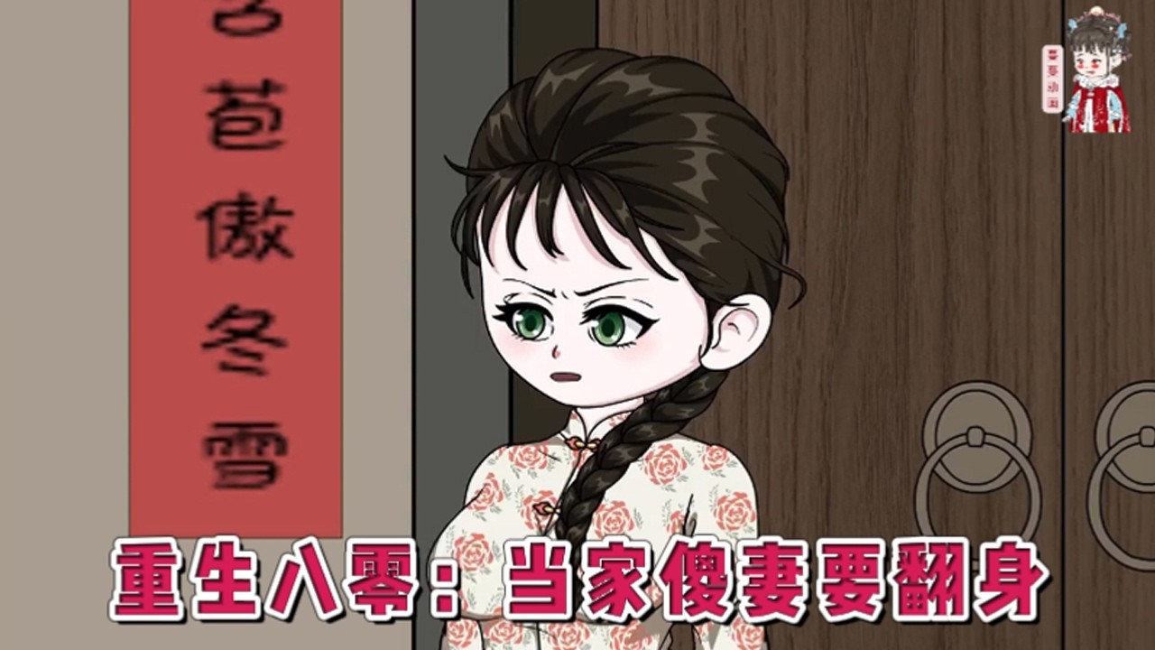 💕现代动画【重生八零：当家傻妻要翻身】上一世痴傻一生凄惨，被人羞辱，折磨，玩弄于鼓掌之中，最后死相凄惨。重生后的她励志要手刃渣男一家，努力赚钱发家致富！#蔓蔓动画