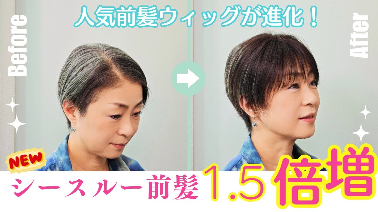 【新発売】1.5倍増量シースルー前髪ウィッグを徹底比較！従来品との違いを美容師が解説