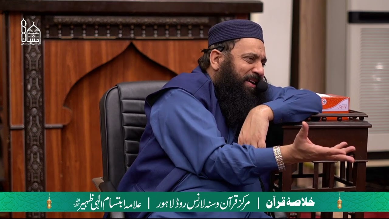 Khulasa e Quran 18th Ramadan 2025 | Allama Ibtisam Elahi Zaheer | Markaz Quran o Sunnah Lahore