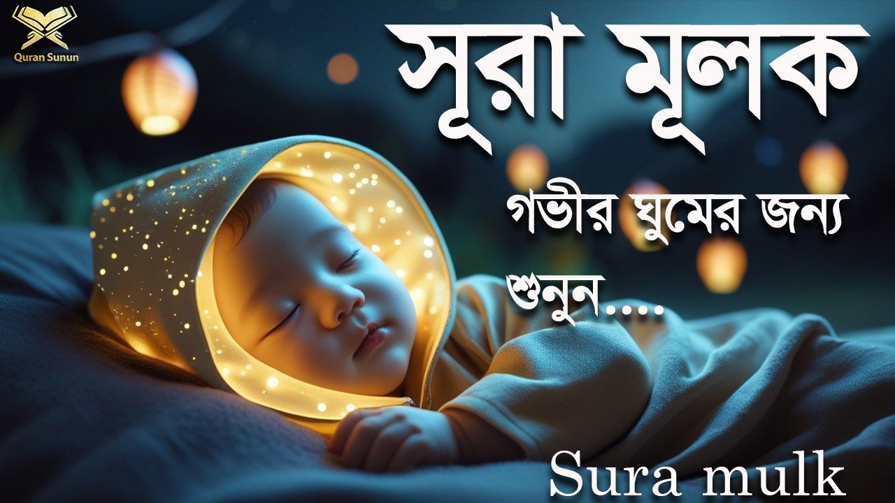 গভীর ঘুমের জন্য সূরা মূলক । ( سورة الملك) Sura mulk | Shamsul haque