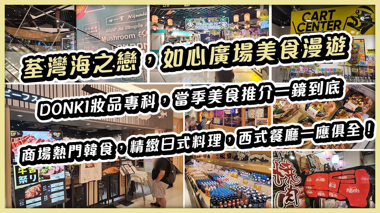 荃灣海之戀，如心廣場漫遊 | DONKI妝品專科，當季美食推介一鏡到底 | 商場熱門韓食，精緻日式料理，西式餐廳一應俱全 | 荃灣行街美食推介 | MDStaHK