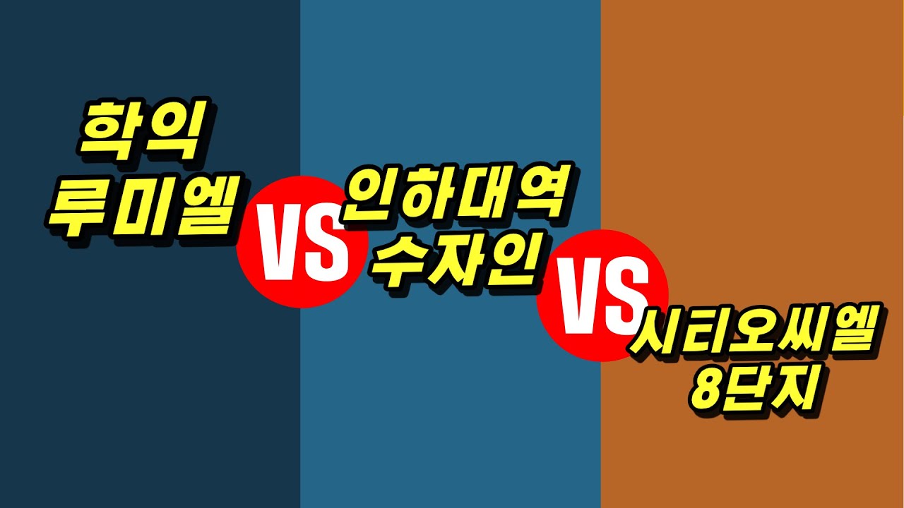 학익루미엘 vs 인하대역 수자인 로이센트 vs 시티오씨엘 8단지 전격비교! 인천 용현학익지구 아파트