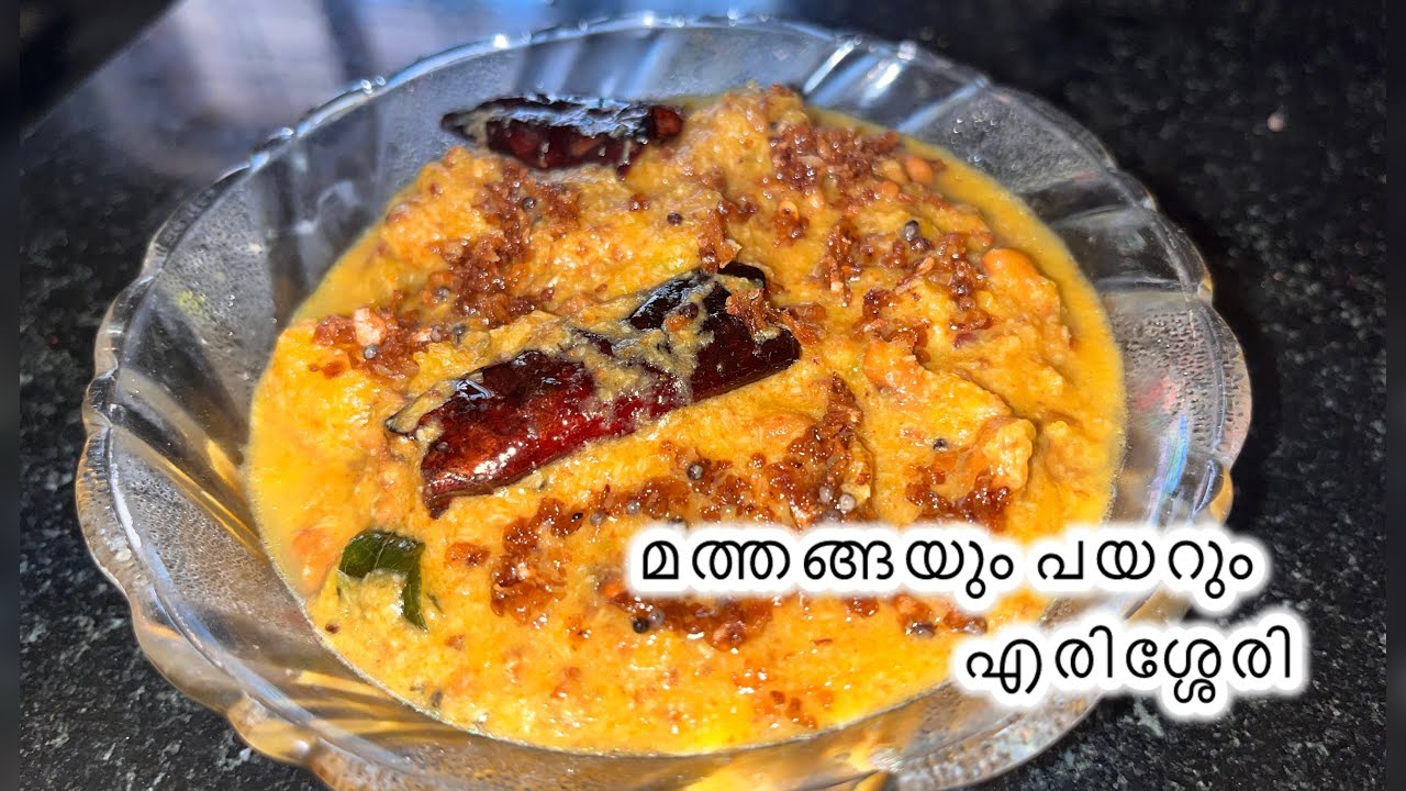എളുപ്പത്തിൽ ഒരു എരിശ്ശേരി😍❤️👌🏻#food #keralastylefood #keralastylecurry #vegitables 