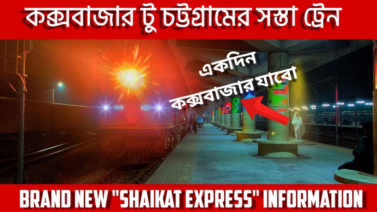 ৮২৪ সৈকত এক্সপ্রেস ট্রেন কক্সবাজার টু চট্টগ্রাম | Cox's bazar to chattogram train | ১৮০ টাকায় পৌছবেন