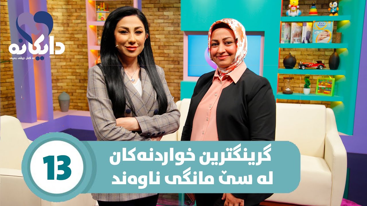 Daykana Lagal Evy Baby - Alqay 13  گرینگترین خۆراکەکان لە سێ مانگی ناوەند