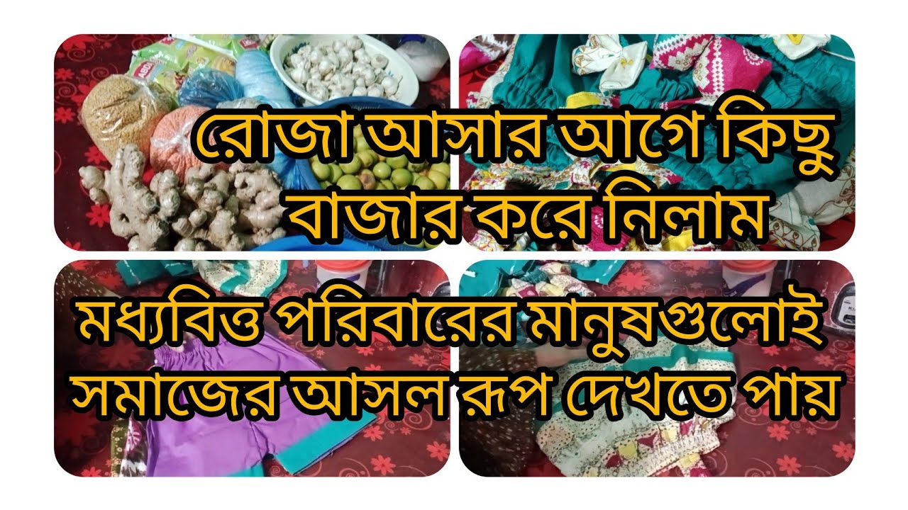 মধ্যবিত্ত পরিবারের মানুষগুলোই সমাজের আসল রূপ দেখতে পায়