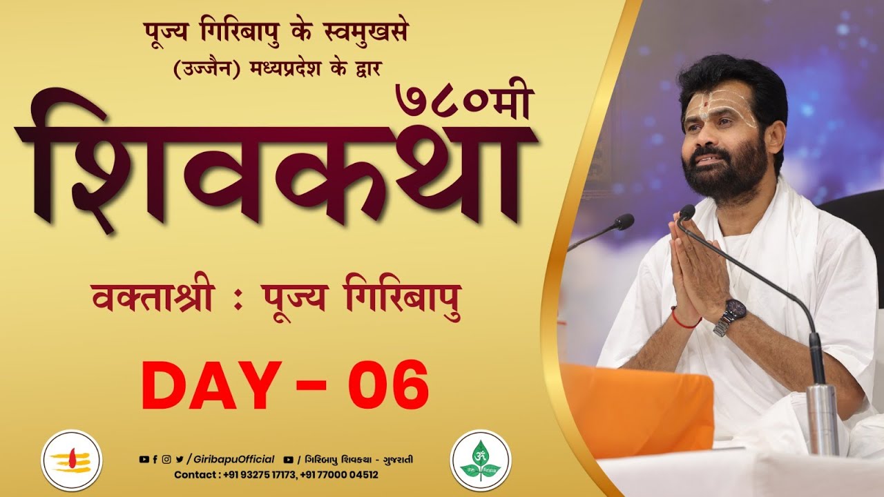 ShivKatha 780 | P. Giribapu | Day 06 | Ujjain - Madhyapradesh | Mobile :77000 04512 - 98242 95712