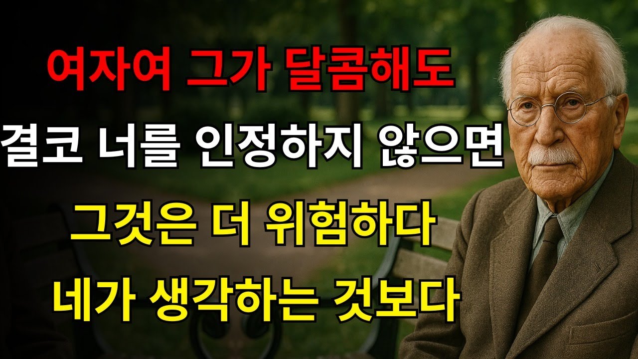 조심해 여자여! 그가 달콤하게 말하지만… 결코 너를 그의 인생의 여자로 선택하지 않을 때, 그 안에는 매우 위험한 것이 있다! 칼 융