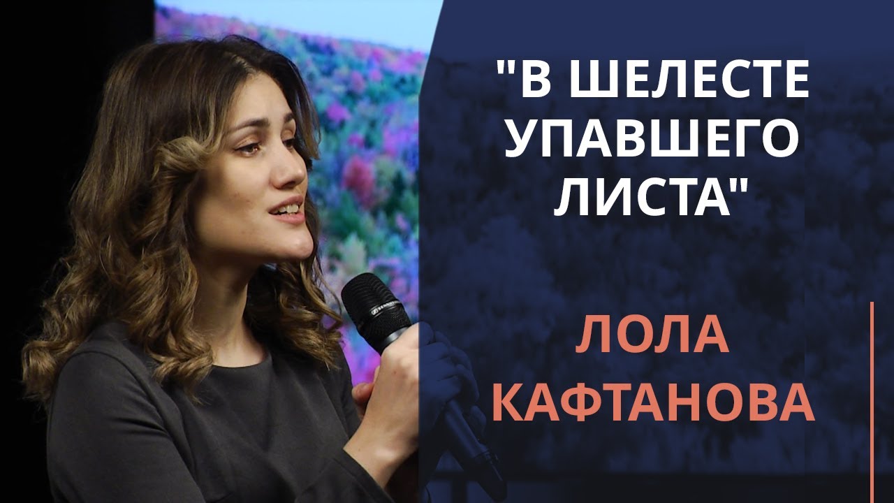 Лола Кафтанова — В шелесте упавшего листа