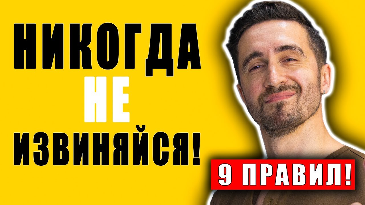 Если ты ИЗВИНЯЕШЬСЯ за это — ТЫ НЕ МУЖИК!