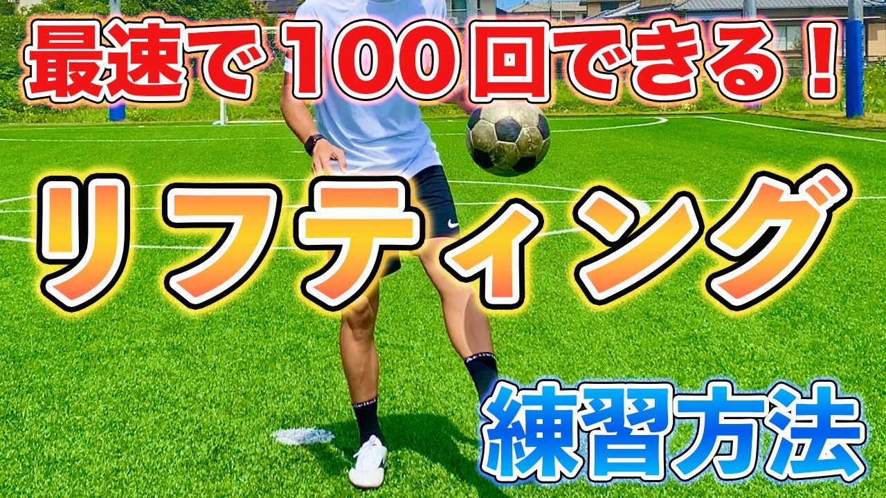 【リフティング】最速で１００回達成できる練習方法！大事なコツは〇〇〇です！