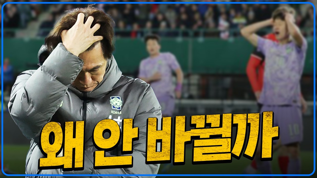 홍명보 감독은 왜 바꾸지 않을까 [K썰전]