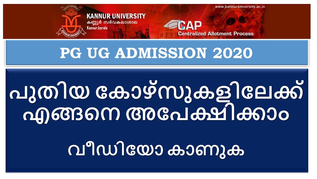 KANNUR UNIVERSITY I U G/ P G പുതിയ കോഴ്‌സുകളിലേക്ക് എങ്ങനെ അപേക്ഷിക്കാം വീഡിയോ കാണുക