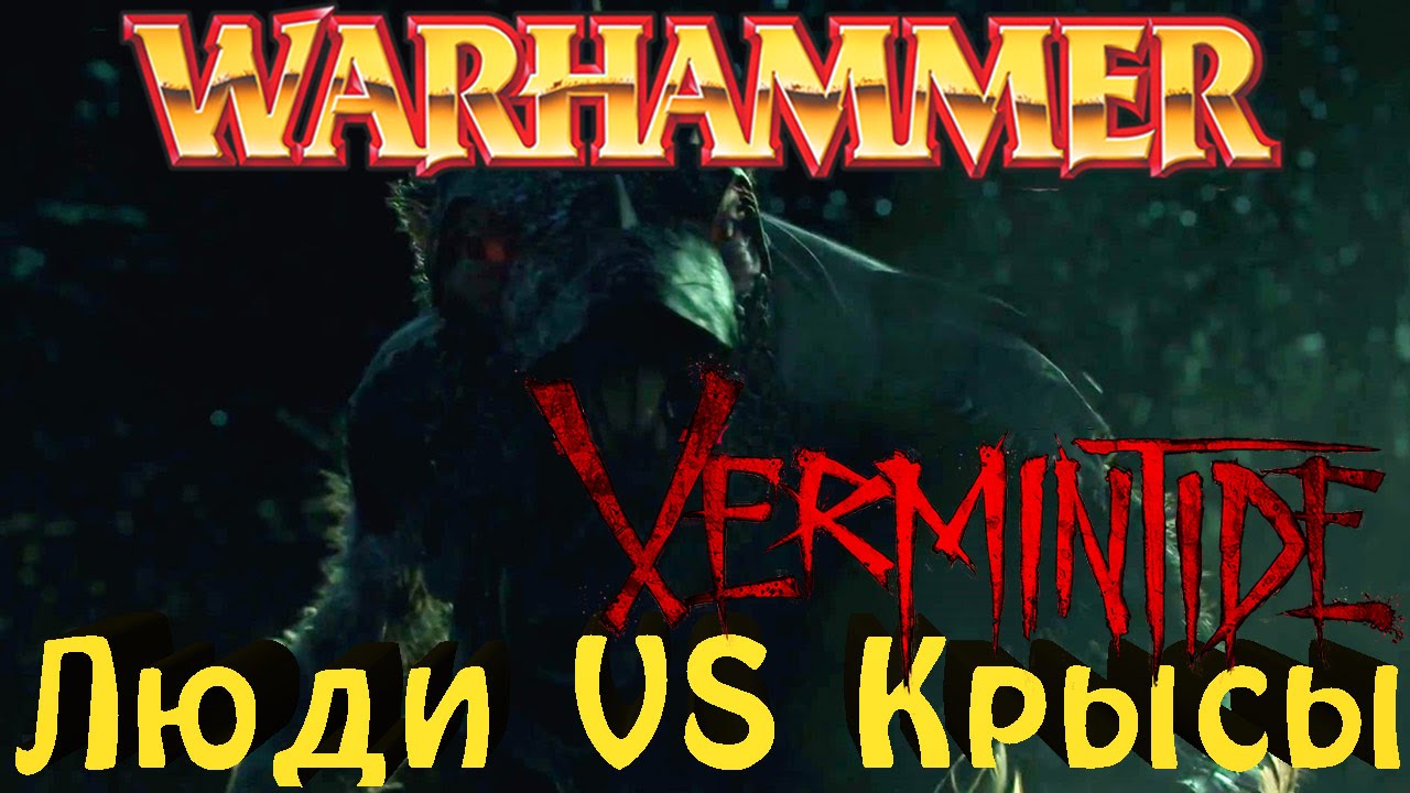 Warhammer Vermintide - Тупые и хитрые крысы