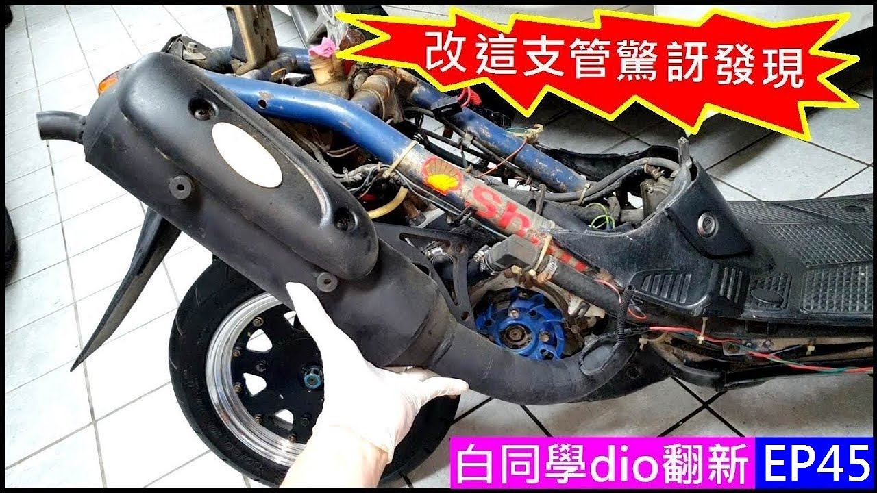白同學dio翻新EP45【dio改排氣管發動後驚人發現】AF18 motorcycle exhaust pipe test 白同學排氣管改裝HONDA