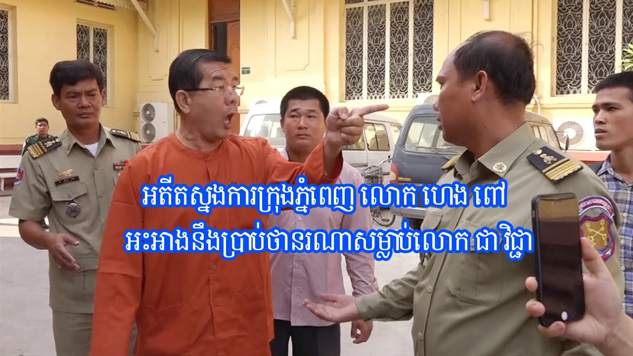 អតីតស្នងការក្រុងភ្នំពេញ លោក ហេង ពៅ អះអាងនឹងប្រាប់ថានរណាសម្លាប់លោក ជា វិជ្ជា
