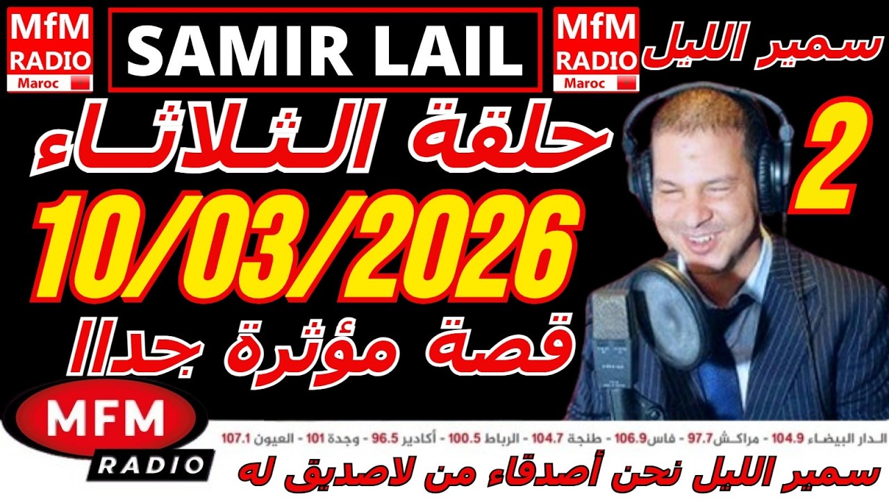 🔴سمير الليل حلقة الثلاثاء قصة مؤثرة جدااا و صادمة  الجزء 2 Samir Layl 10/03/2026