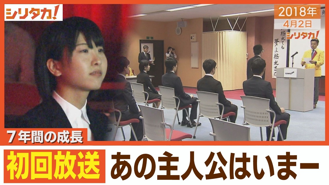 あの日の新人さんと7年ぶりの再会！今は“広報のエース”に！？【シリタカ！】（2024年12月20日OA）