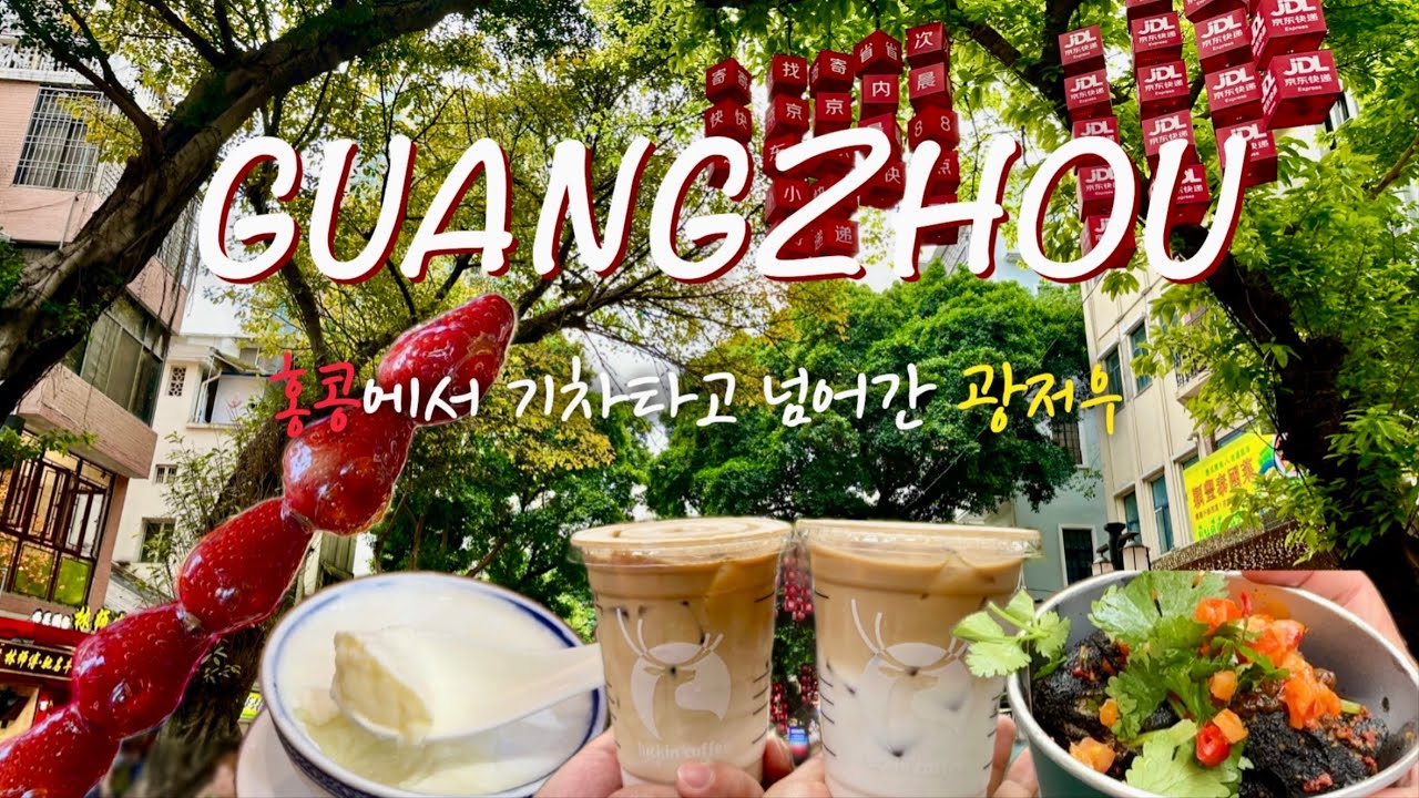 [광저우 첫째날 🇨🇳] 샤미엔다오 🌳 | 루이싱커피 ☕️ | 인형뽑기 🧸 | 북경로 보행가 먹거리 - 탕후루, 취두부, 우유푸딩 | 대불고사 🪷| 중국마사지 💆🏻‍♀️
