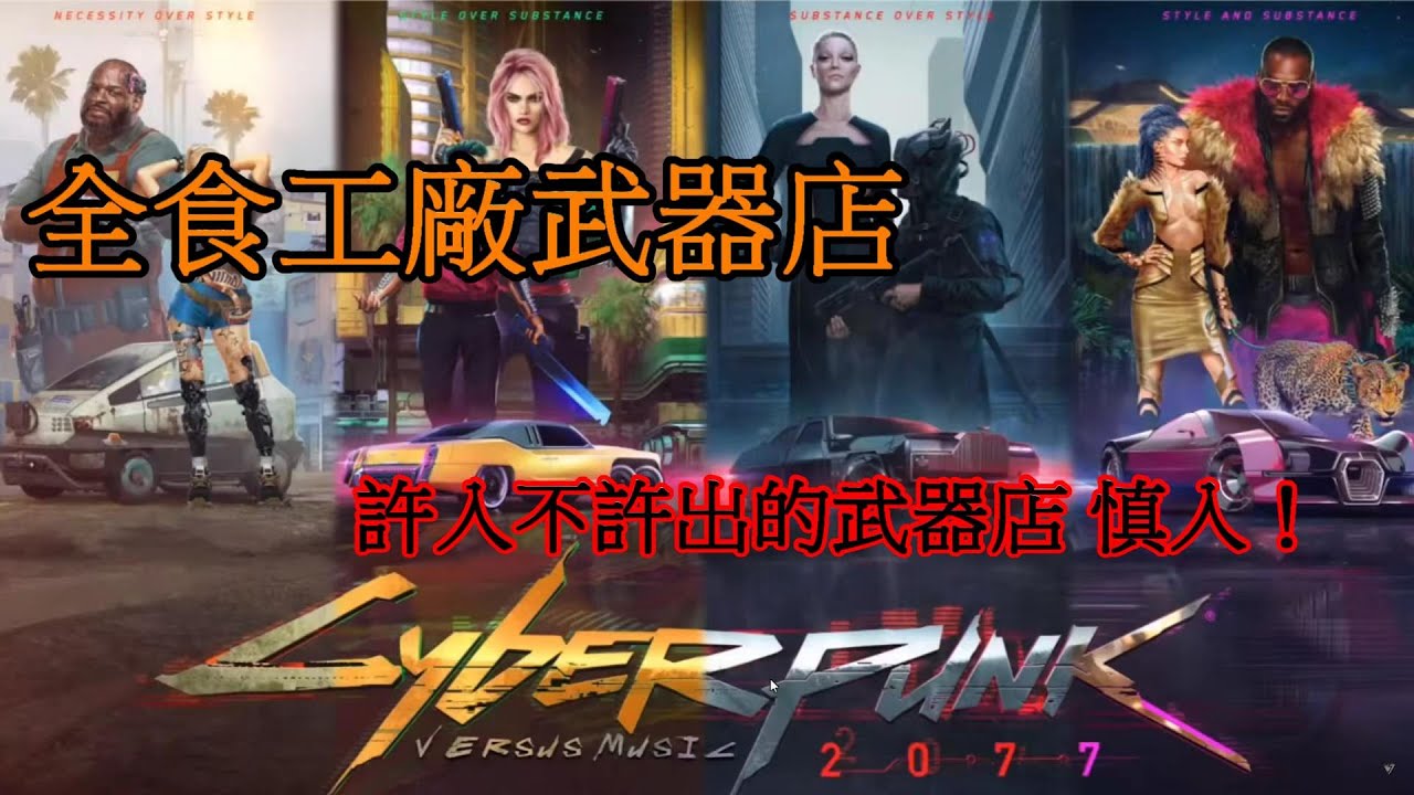 Cyberpunk2077 全食工廠武器店 慎入！(請先存檔) EP.41