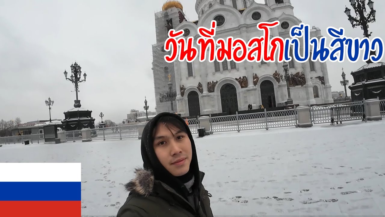 🇷🇺Russia EP.3 ในวันที่มอสโกเต็มไปด้วยหิมะ / Snow day in Moscow