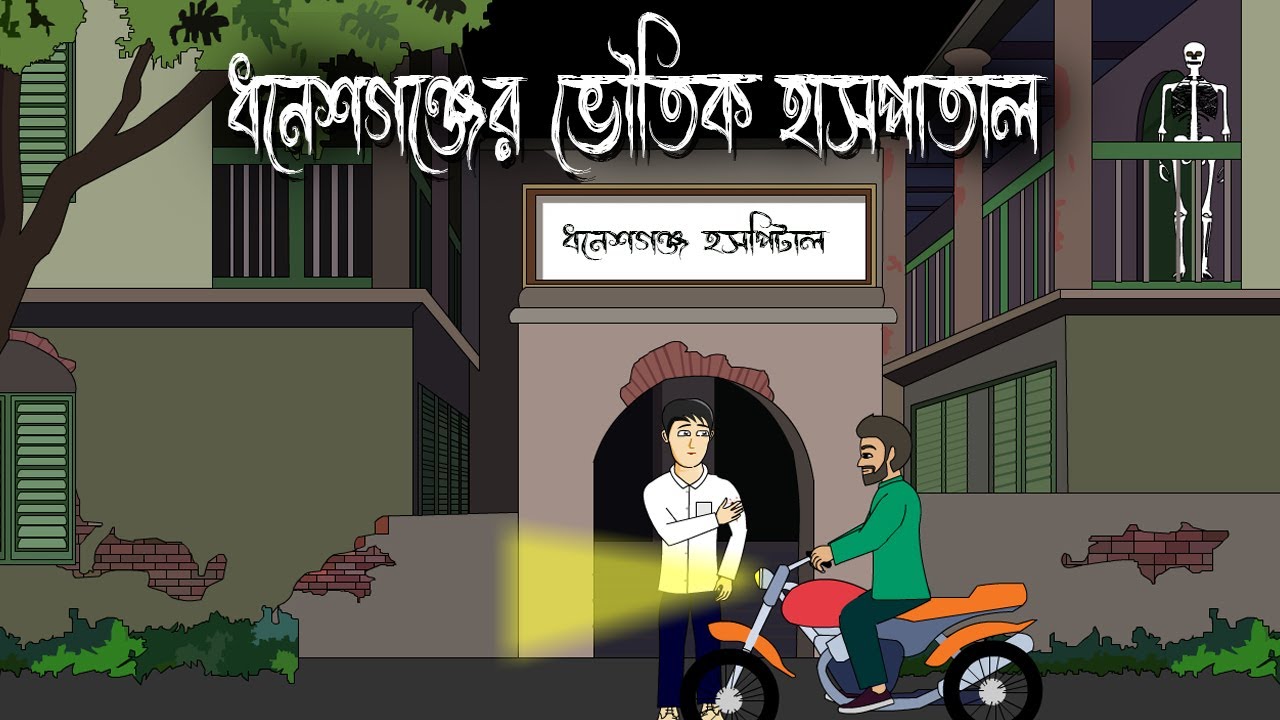 Dhaneshganj Er Bhoutik Hospital - Bhuter Cartoon | Bengali horror story | Haunted Hospita l PAS