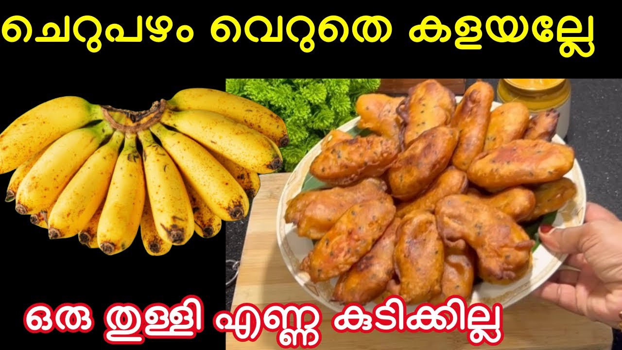 ചെറുപഴം വെറുതെ കളയല്ലേ ഇതുപോലെ ചെയ്താൽ അടിപൊളി പഴം പൊരി ഉണ്ടാക്കാം ഒരു തുള്ളി എണ്ണ കുടിക്കില്ല