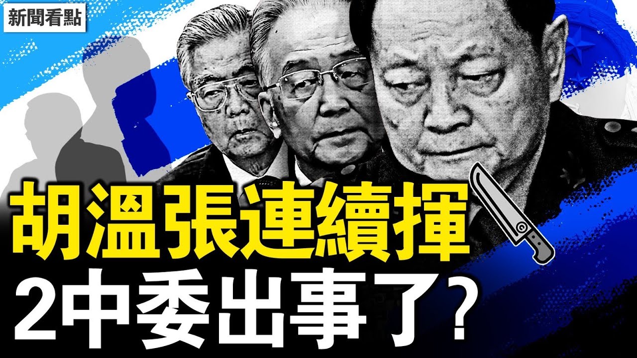 胡錦濤溫家寶張又俠連續揮刀，2中委出事了？中日友好醫院肖飛出軌不算瓜，最恐怖是這事！學醫1年得博士，女孩與4+4模式【新聞看點 李沐陽4.28】